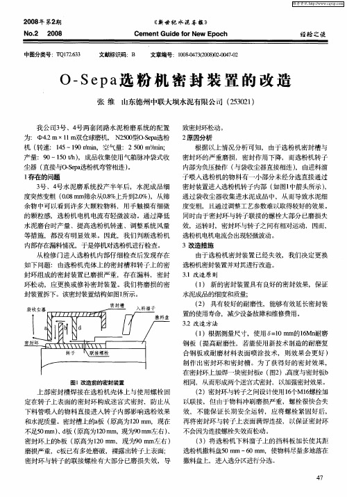 O-Sepa选粉机密封装置的改造
