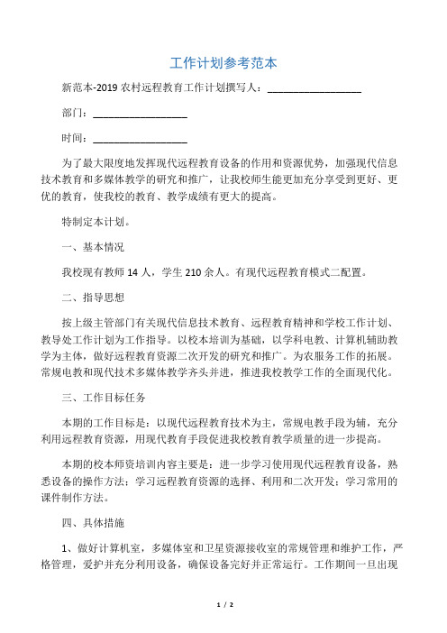 新范本-2019农村远程教育工作计划