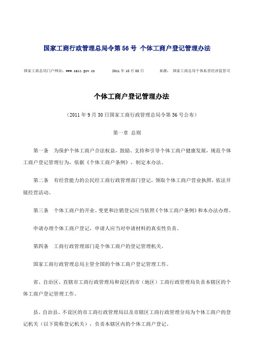 国家工商行政管理总局令第56号 个体工商户登记管理办法