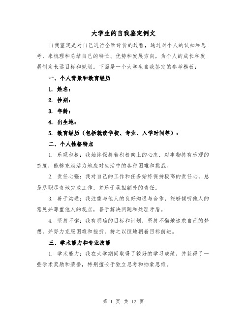 大学生的自我鉴定例文(七篇)