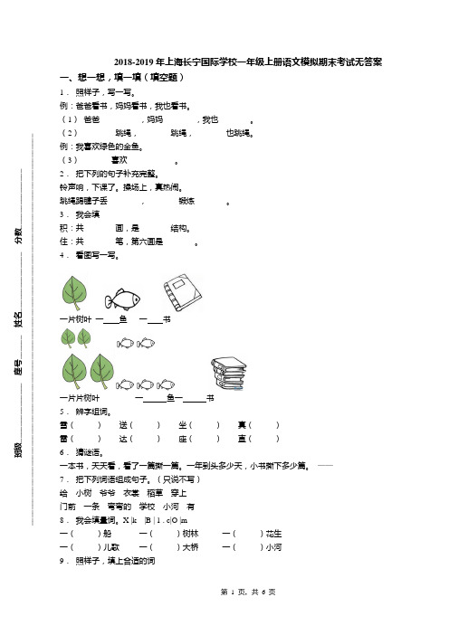 2018-2019年上海长宁国际学校一年级上册语文模拟期末考试无答案