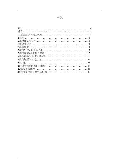 工业企业煤气安全规程_GB6222-2005