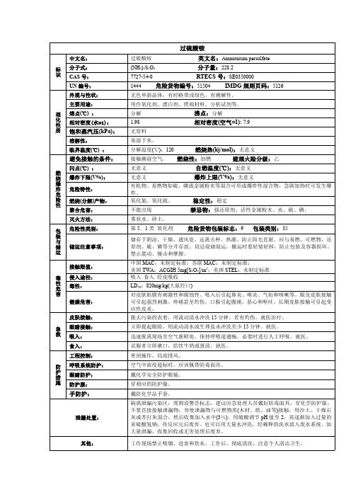 过硫酸铵化学品安全技术说明书MSDS