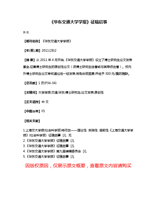 《华东交通大学学报》征稿启事