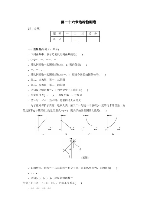 2018年春人教版九年级下第26章反比例函数达标检测卷含答案