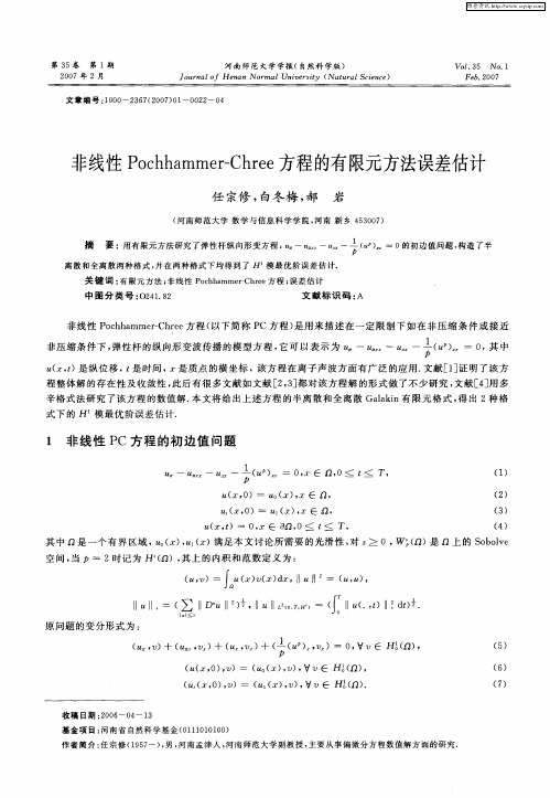 非线性Pochhammer-Chree方程的有限元方法误差估计