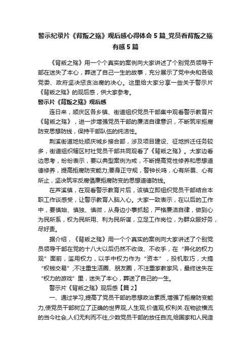 警示纪录片《背叛之殇》观后感心得体会5篇_党员看背叛之殇有感5篇