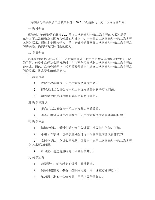 冀教版九年级数学下册教学设计：30.5 二次函数与一元二次方程的关系