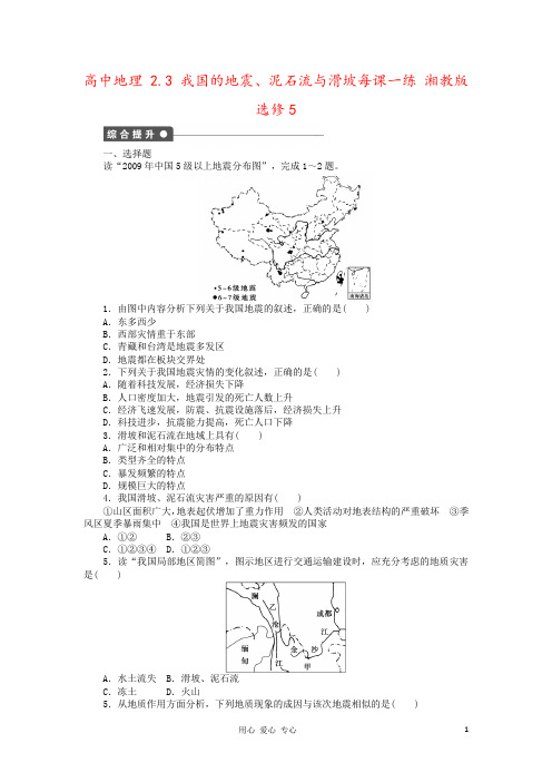 高中地理 2.3 我国的地震、泥石流与滑坡每课一练 湘教版选修5