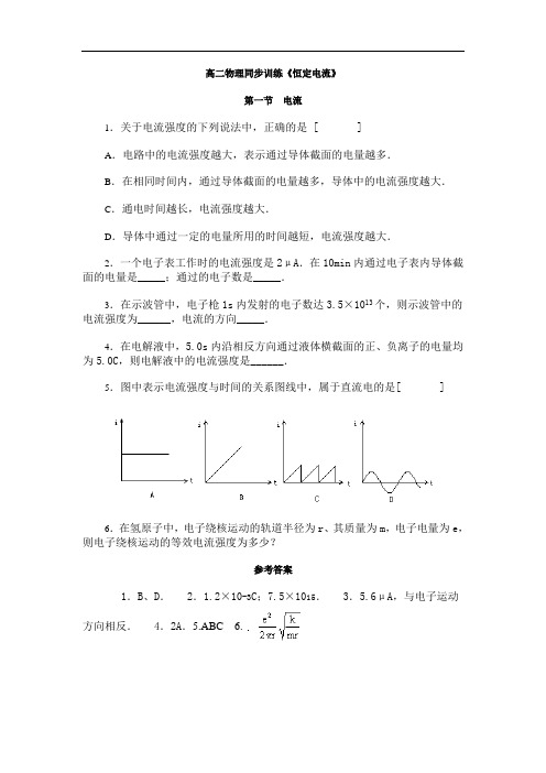 最新-高二物理同步训练《恒定电流》第一节 电流 精品