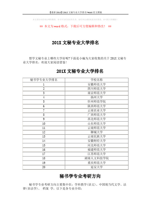 【最新2018】201X文秘专业大学排名-word范文模板 (3页)