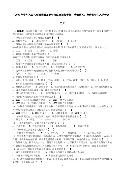 2000年中华人民共和国普通高等学校联合招收华侨、港澳台学生入学考试历史