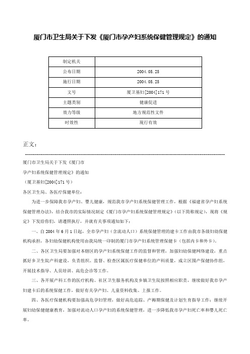 厦门市卫生局关于下发《厦门市孕产妇系统保健管理规定》的通知-厦卫基妇[2004]171号