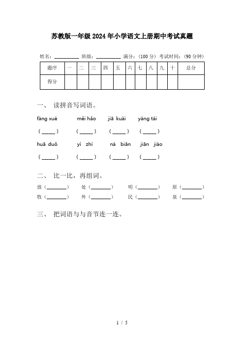 苏教版一年级2024年小学语文上册期中考试真题