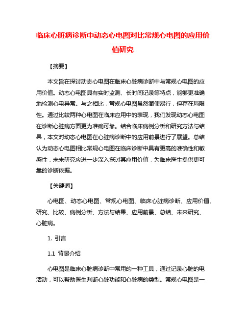 临床心脏病诊断中动态心电图对比常规心电图的应用价值研究