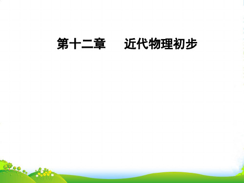 高三物理第一轮复习课件：第十二章第一讲光电效应波粒二象性