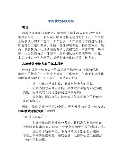 非标绩效考核方案