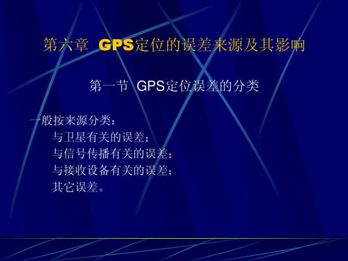 第六章  GPS定位的误差来源及其