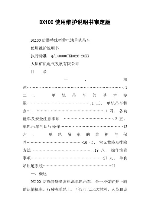 DX100使用维护说明书审定版