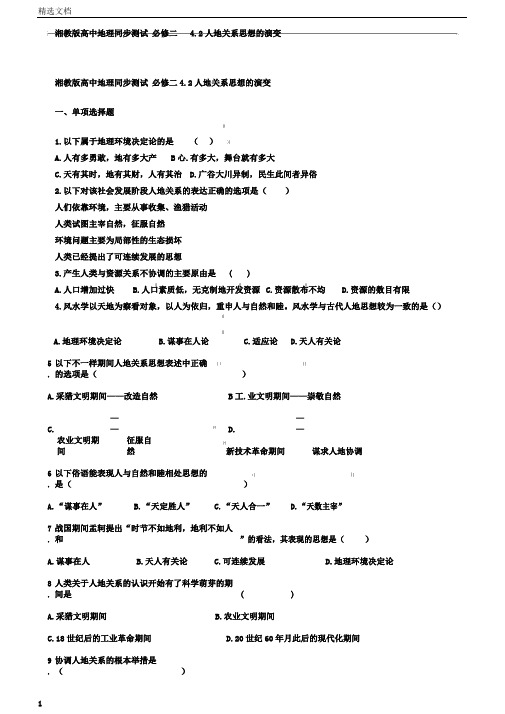 湘教版高中地理同步测试必修二4.2人地关系思想的演变