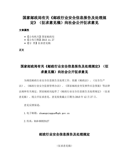 国家邮政局有关《邮政行业安全信息报告及处理规定》（征求意见稿）向社会公开征求意见