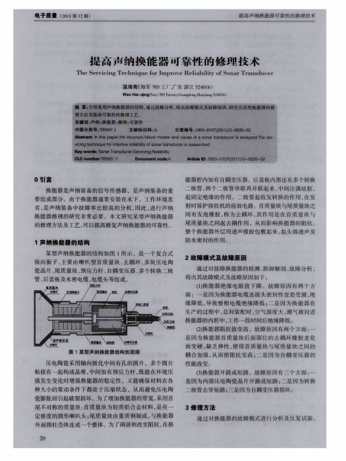 提高声纳换能器可靠性的修理技术