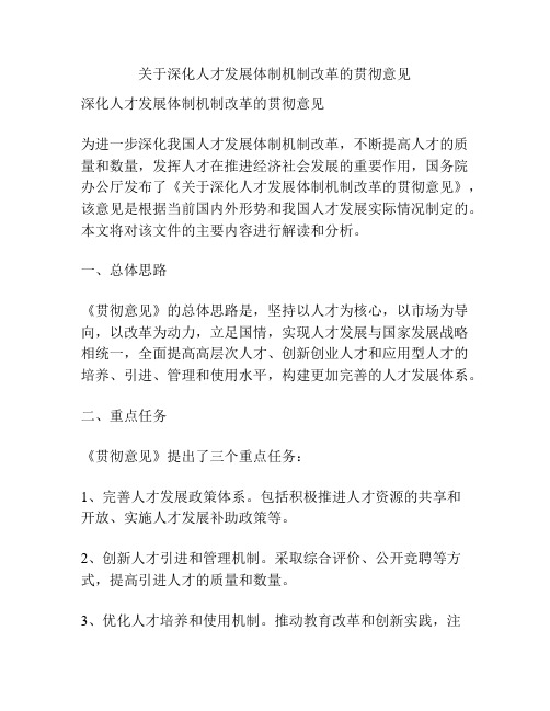 关于深化人才发展体制机制改革的贯彻意见