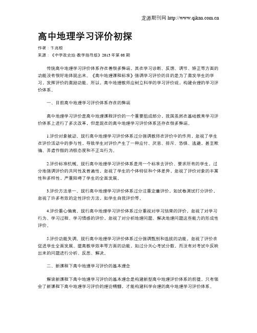 高中地理学习评价初探