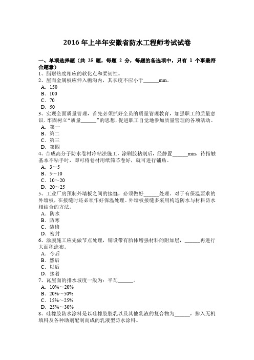 2016年上半年安徽省防水工程师考试试卷