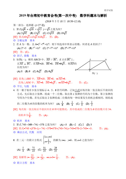 2019年台湾地区初中教育会考(第一次中考)数学科题本与解析