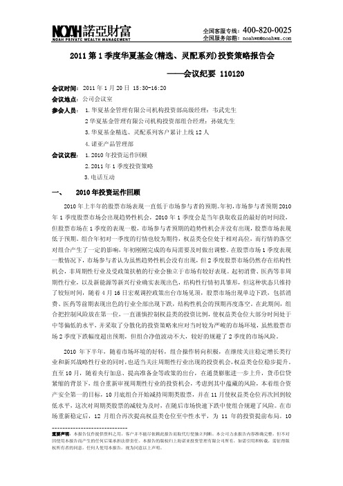 2011年第1季度华夏系列投资策略报告会会议纪要