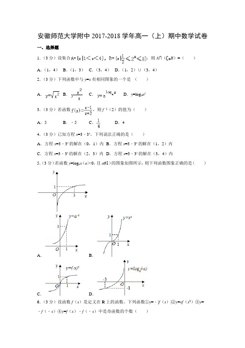 数学---安徽师范大学附中2017-2018学年高一(上)期中试卷(解析版)