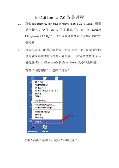 Jdk1.6 tomcat7安装过程