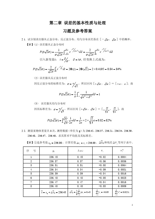 《误差理论与数据处理》习题2及解答