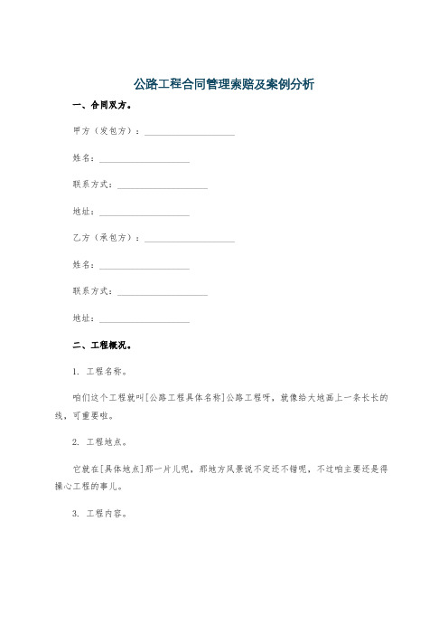 公路工程合同管理索赔及案例分析