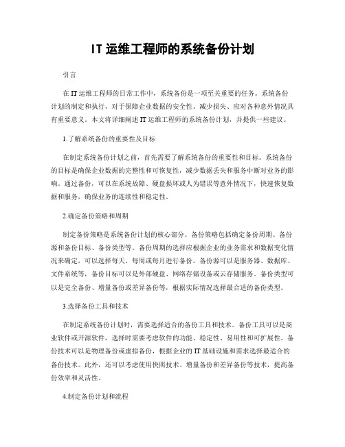 月度工作计划：IT运维工程师的系统备份计划