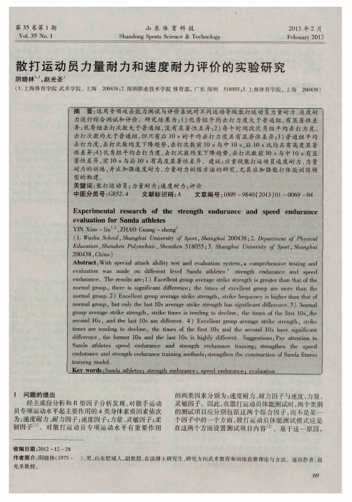 散打运动员力量耐力和速度耐力评价的实验研究