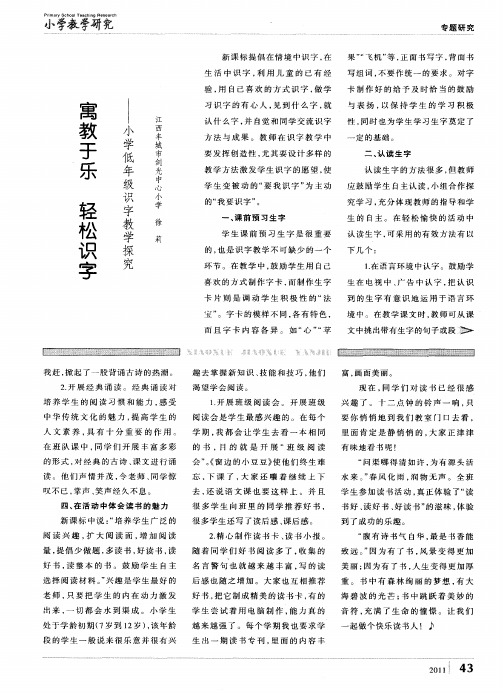 寓教于乐 轻松识字——小学低年级识字教学探究