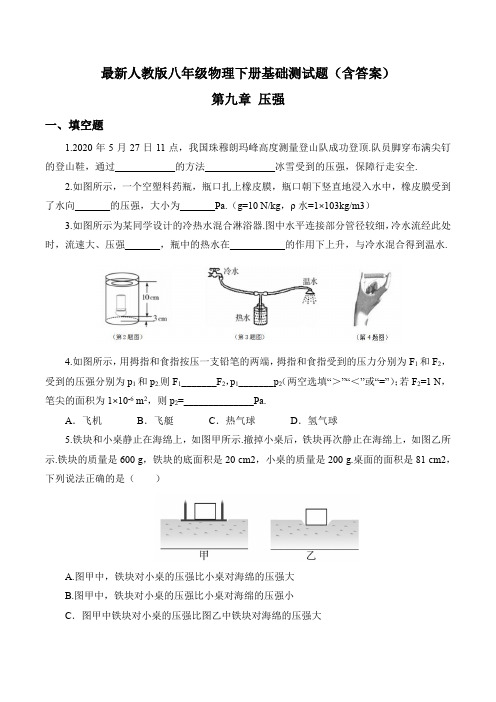 最新人教版八年级物理下册第九章 压强 基础测试题(含答案)