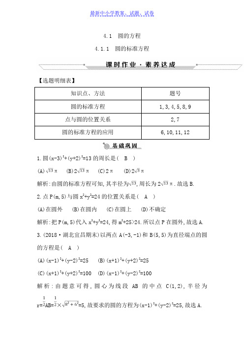 高中数学必修二人教A版练习：4.1.1圆的标准方程含解析