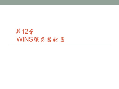 Windows Server 2008 R2 网络配置与管理第12章  WINS服务器配置