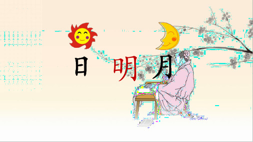 统编版语文一年级上册识字9 日月明(名师ppt课件)