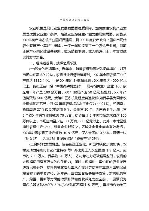 产业发展调研报告3篇_调研报告_