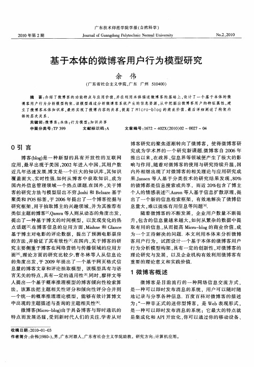 基于本体的微博客用户行为模型研究