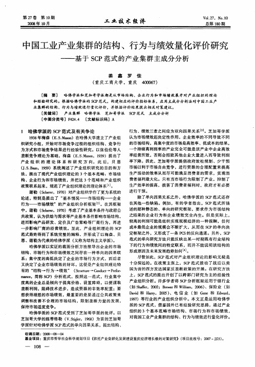 中国工业产业集群的结构、行为与绩效量化评价研究——基于SCP范式的产业集群主成分分析