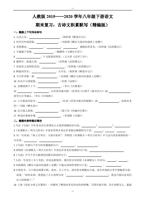 人教版2019-2020学年八年级下册语文期末复习：古诗文积累默写(精编版)(加精)