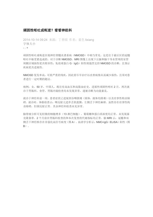 顽固性呕吐或呃逆