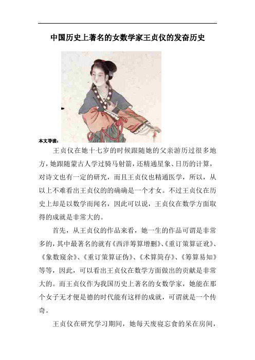 中国历史上著名的女数学家王贞仪的发奋历史