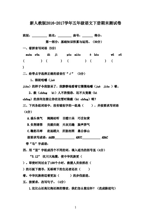 2016-2017学年五年级语文下册 期末测试卷3人教新课标(精品)