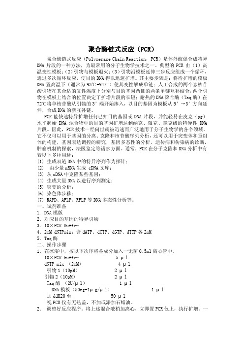 聚合酶链式反应（PCR）基本操作步骤[技巧]